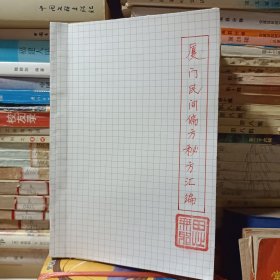 厦门民间偏方秘方汇编