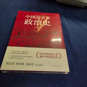 中国近百年政治史 特装本