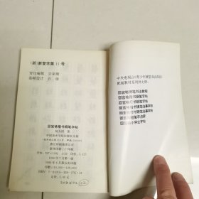 回宫格楷书钢笔字帖