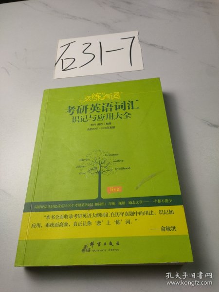 新东方·恋练有词：考研英语词汇识记与应用大全