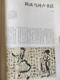 散页美术资料（印刷品）———书法——-马河声书法作品选【横幅，孟浩然诗，行书老子节选2幅】2059