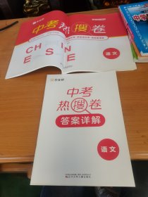 作业帮 中考热搜卷 语文 附赠答案详解