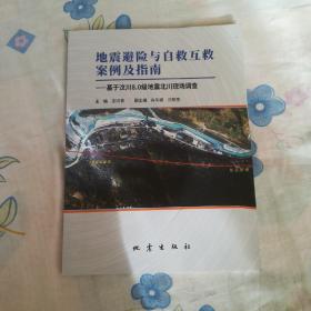 地震避险与自救互救案例及指南：基于汶川8.0级地震北川现场调查