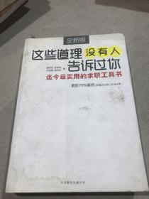 这些道理没有人告诉过你：迄今最实用的求职工具书