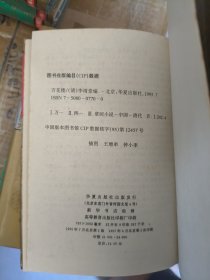 中国古典小说名著百部:三侠五义，西湖二集，青楼宝鉴，镜花缘，魏阉全传，唐宋传奇，东西晋演义，万花楼，粉妆楼全传，东度记，三刻拍案惊奇，海公大小红袍全传，观音达磨罗汉全传，雷峰塔奇传狐狸缘何典，三国演义，红楼梦，水浒全传，西游记，聊斋志异，东周列国志，儿女英雄传等25本合售