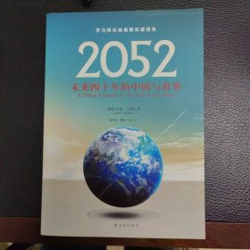 2052：未来四十年的中国与世界：罗马俱乐部最新权威报告