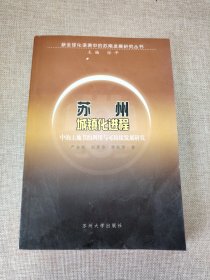 苏州城镇化进程中的土地节约利用与可持续发展研究