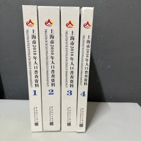 上海市2010年人口普查资料  全四册（1-4）