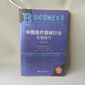 医疗器械蓝皮书：中国医疗器械行业发展报告（2018）