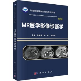 MR医学影像诊断学 案例版