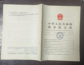 中华人民共和国国务院公报【1982年第13号】