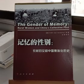 记忆的性别:农村妇女和中国集体化历史