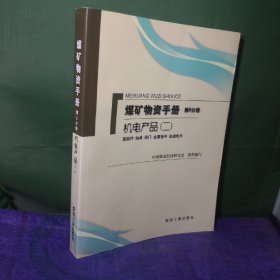 煤矿物质手册（第5分册）：机电产品2（紧固件 轴承 阀门 金属管件 轨道附件）