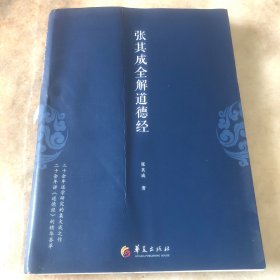 张其成全解道德经