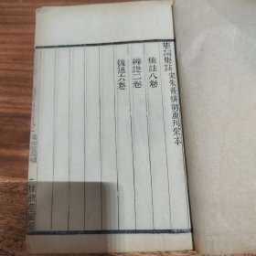 清代木刻续汇刻书目录卷之十，味腴艺圃白纸精刻本，为集部别集类，古代藏书必备工具参考之书，记录藏书必备书目，有楚辞集注和李太白文集，圣祖仁皇帝集，避讳玄字而不避讳弘，应为乾隆年或雍正之前康熙晚期之后，厚厚一册72筒子页，且有所用宣纸纸张的红字编制