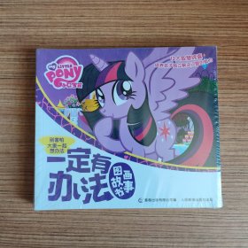 小马宝莉一定有办法图画故事书（套装共6册、全新塑封）