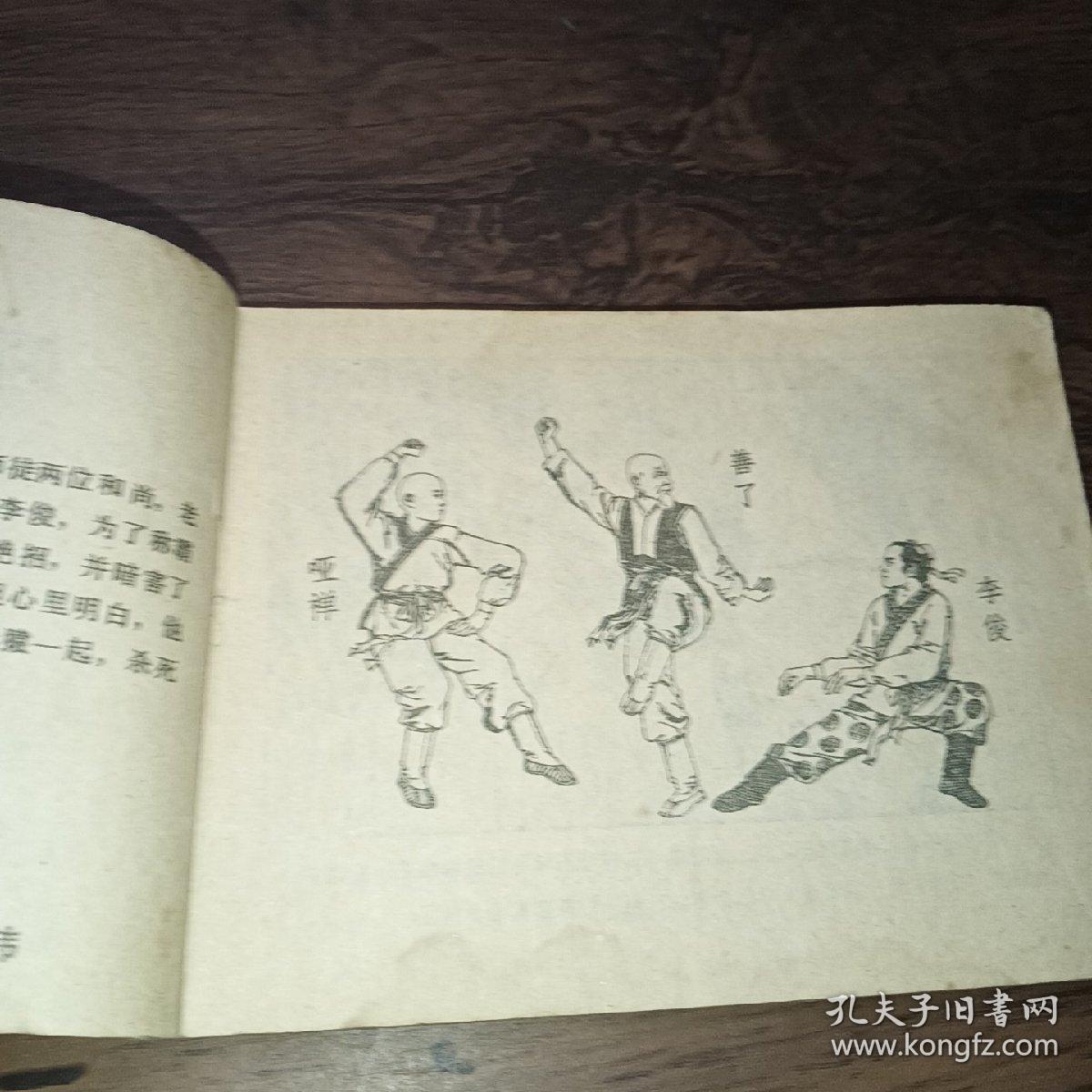 哑禅报师记＜连环画＞