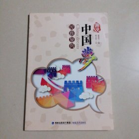 画说中国梦 民族复兴