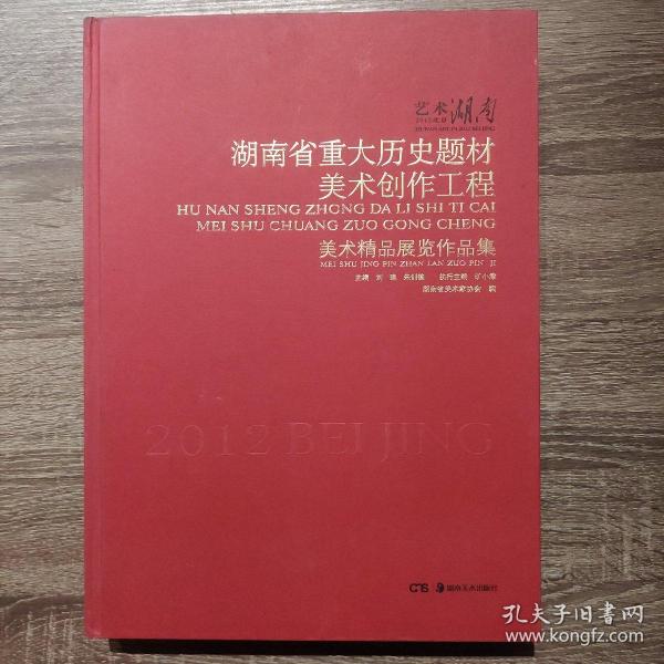 湖南重大历史题材美术创作工程:美术精品展览作品集