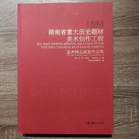 湖南重大历史题材美术创作工程:美术精品展览作品集