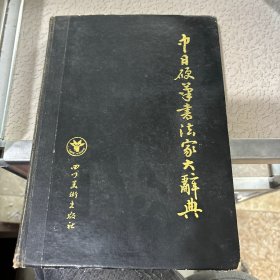 中日硬笔书法家大辞典