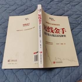 短线金手：涨停狙击战法深度解密