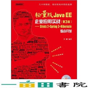 轻量级JavaEE企业应用实战9787121160851