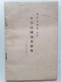昭和十三年东亚大地图附录，中华民国地名辞典＜不许复制！非卖品！狼子野心！！〉