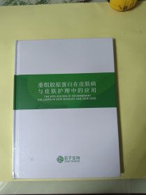 重组胶原蛋白在皮肤病与皮肤护理中的应用