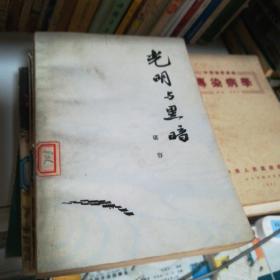光明与黑暗