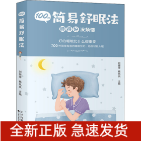 100种简易舒眠法