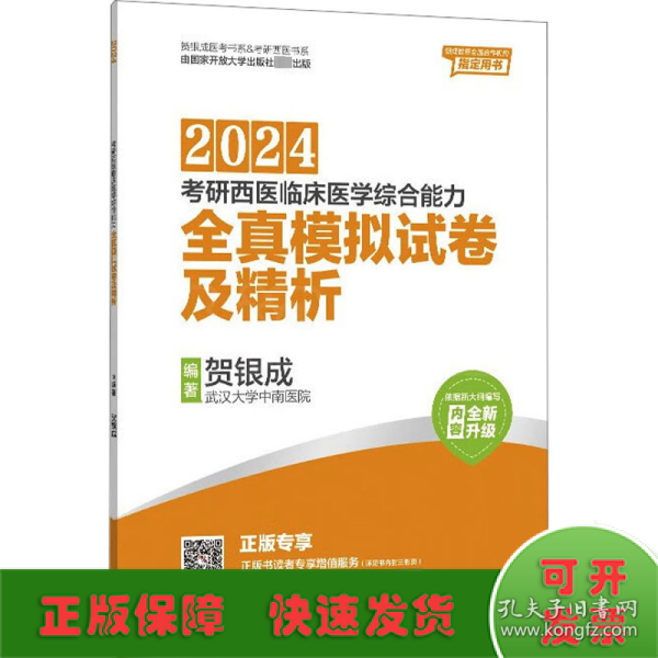 贺银成2024考研西医临床医学综合能力全真模拟试卷及精析