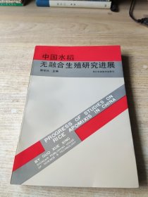 中国水稻无融合生殖研究进展