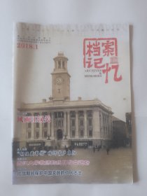 档案记忆