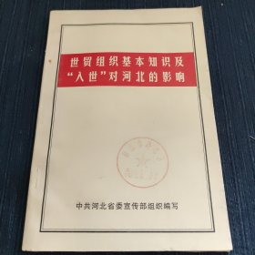 世贸组织基本知识及“入世”对河北的影响