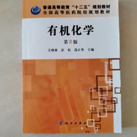 普通高等教育“十二五”规划教材·全国高等医药院校规划教材：有机化学（第3版）