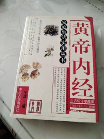 黄帝内经白话精译