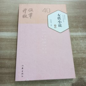改革开放40年文学丛书:3本合售