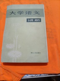 大学语文讲析