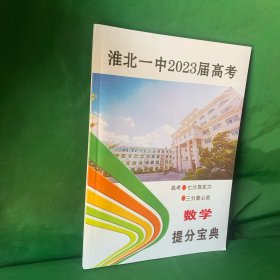 淮北一中2023届高考数学提分宝典