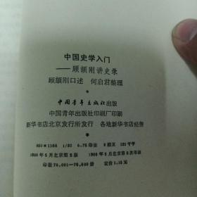 中国史学入门_顾颉刚讲史录