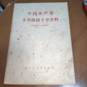 中国共产党十次路线斗争资料