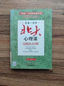 受益一生的北大心理课