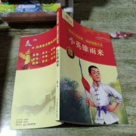 小英雄雨来 爱国主义教育丛书红色革命经典书籍小学生课外阅读书老师推荐少年励志图书适合6-9-12岁一二三四五六年级上下册课外书必读