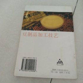 豆制品加工技艺[代售]北柜四格