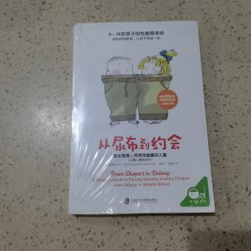 从尿布到约会：家长指南之养育性健康的儿童（从婴儿期到初中）未开封