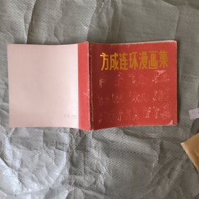 方成连环漫画集（方成签赠本）