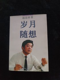 岁月随想