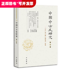 中国中古史研究(第八卷)