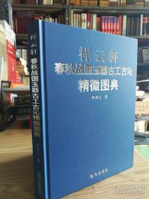 保正正版 ！！ 《祥云轩春秋战国玉器古工古沁精微图典》定价418元！16开，272页，2012年一版一印！值得收藏和阅读！四斤左右重，铜版纸精美印刷，外皮九九品，里面全新干净无翻阅 ，(精)/祥云轩古玉收藏与研究系列丛书。